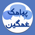 پیام های غمگین :sms غمگین دل ش