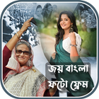 জয় বাংলা ফটো ফ্রেম