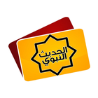 بطاقات الحديث