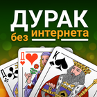 Durak - Offline Cards Game