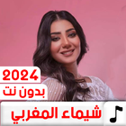 جميع أغاني شيماء المغربي 2024