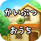 脱出ゲーム かいぶつのおうち