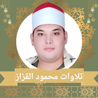 تلاوات الشيخ محمود القزاز