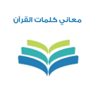 معاني كلمات القرآن الكريم