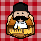 ابو شنب الحلواني