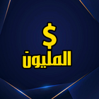مسابقة من سيربح المليون