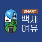 SMART 백제여유 - 부여