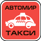 Такси Автомир