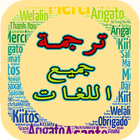 ترجمة لجميع اللغات