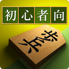 将棋アプリ 将皇(入門編)