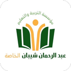 مدرسة عبد الرحمان شيبان الخاصة