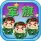 智游军棋
