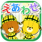 えあわせ