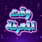 وقت المعرفة