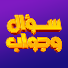 سؤال وجواب