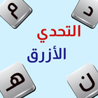 التحدي الأزرق - ألعاب مهند