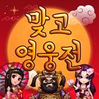 맞고영웅전