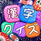 漢字クイズ