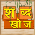 Shabd Khoj - Hindi Word Game