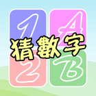 猜數字達人
