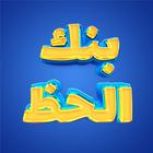 بنك الحظ موبايل