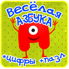 Азбука, алфавит для детей игры
