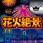 [王国]花火絶景
