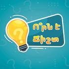 Ո՞րն է ճիշտ