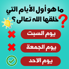 اسئلة دينية