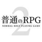 普通のRPG2