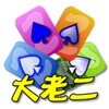 撲克●大老二