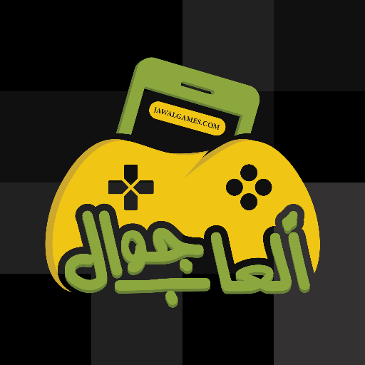 العاب جوال