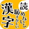 読めないと恥ずかしい日常漢字クイズ - 暇つぶし・脳トレにぴったり