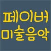페이버미술음악