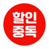할인중독 - 공동구매 최저가앱
