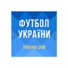 Футбол України – Tribuna.com
