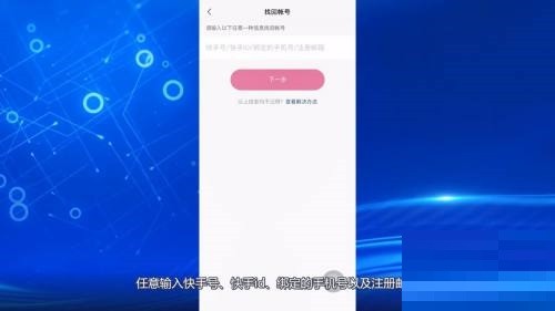 How to retrieve Kuaishou account on Kuaishou_How to retrieve Kuaishou account on Kuaishou