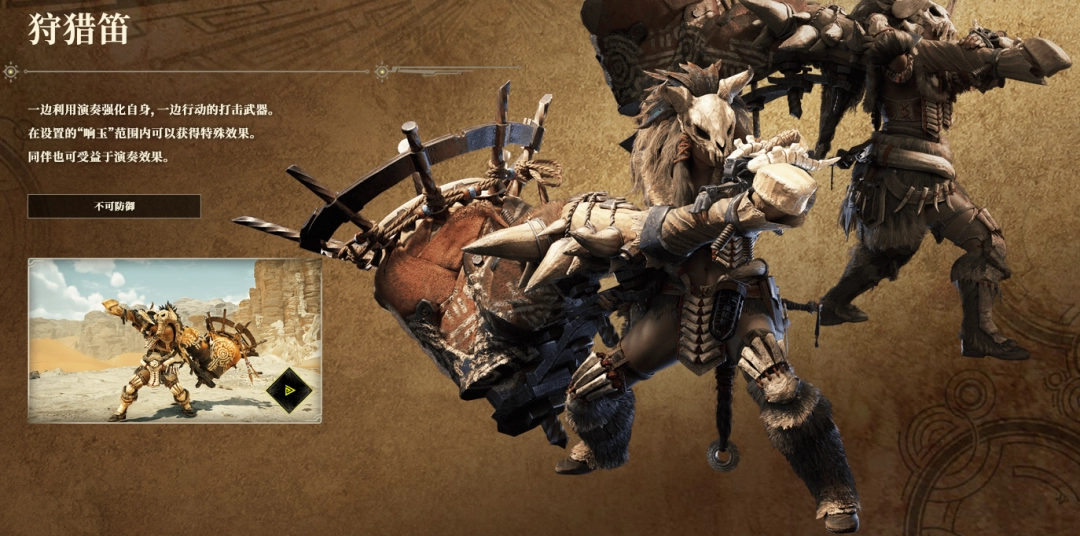 Share the features of hunting flute weapons in Monster Hunter: The Wilderness