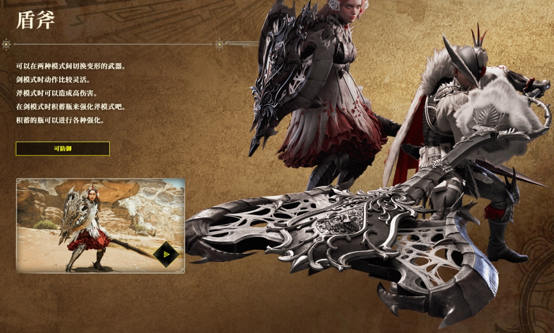 Sharing of the features of shield axe weapon in Monster Hunter: Wild