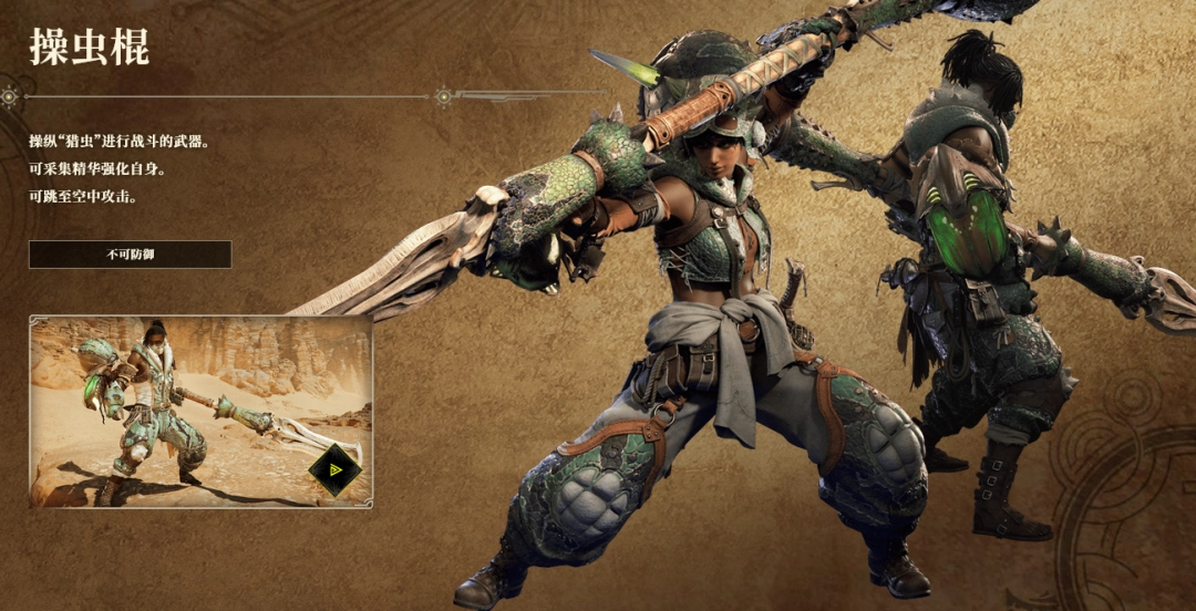 Share the features of "Monster Hunter: The Wilderness" of insect-fighting stick weapons