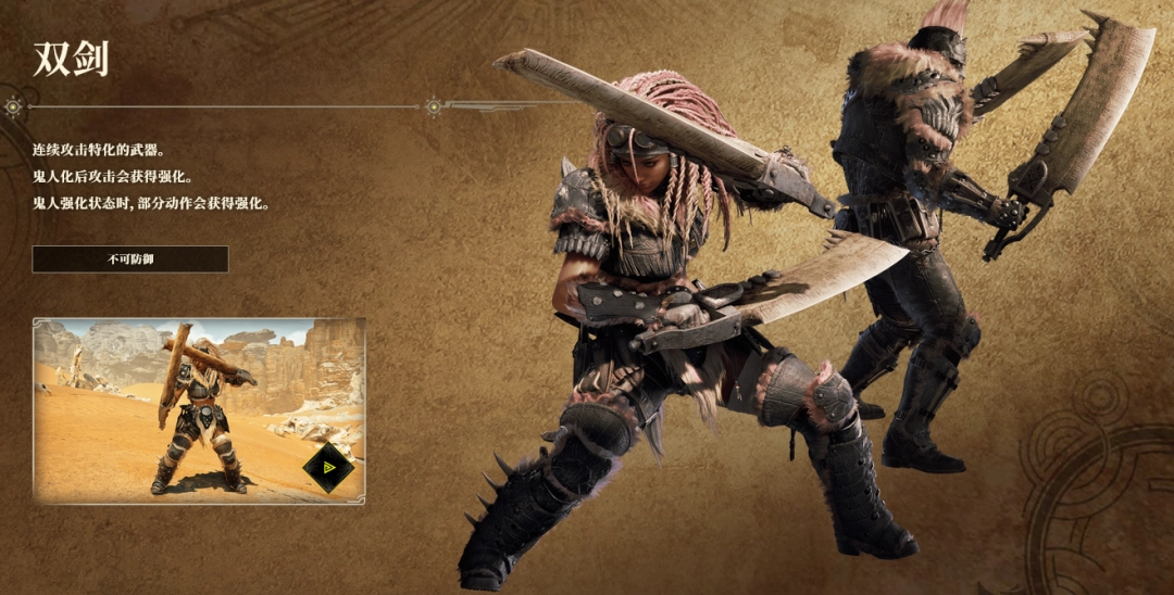 Share the features of the two sword weapons in Monster Hunter: The Wilderness