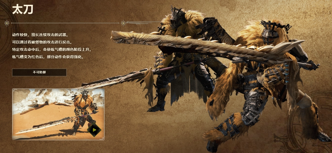 Share the characteristics of "Monster Hunter: The Wilderness" of Taidao Weapon