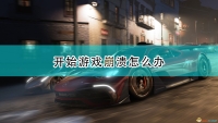 Introduction to solving the problem of game crash at the beginning of "Forza Horizon 5"