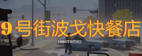 "Brave into the Valley of the Dead: Dark Day" No. 9 Pogo fast food restaurant exploration strategy sharing