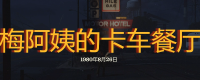 "Brave into the Dead Valley: Dark Day" Aunt Mei's truck restaurant exploration strategy sharing