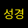국한문 성경