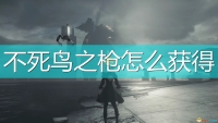 Introduction to how to obtain the Phoenix Gun in "NieR: Automata"