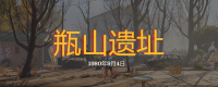 "Brave into the Valley of the Dead: Dark Day" sharing of exploration strategy for Pingshan site