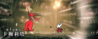 Share the skills of playing in "The Hollow Knight: The Song of Silk" by Carmelita, the queen of the song "