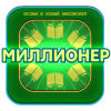 ИСЛАМ и игра Миллионер